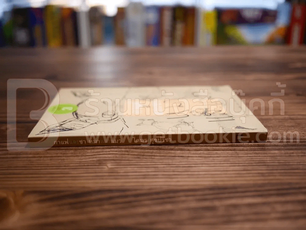 กาแฟและชา หมาและแมว - โตมร ศุขปรีชา รูปที่ 2