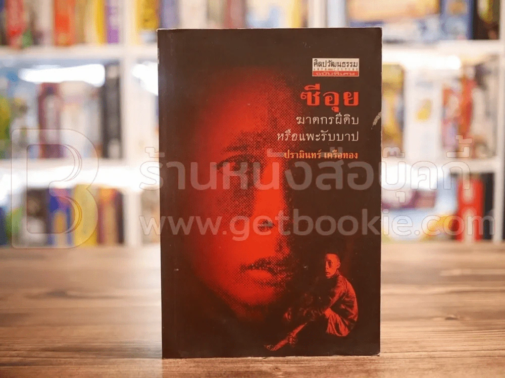 ซีอุย ฆาตกรผีดิบ หรือแพะรับบาป (พิมพ์ครั้งแรก) รูปที่ 1