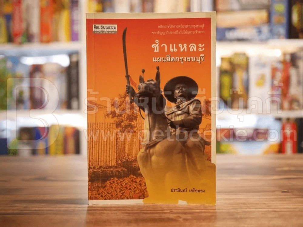 ชำแหละแผนยึดกรุงธนบุรี (พิมพ์ครั้งแรก) รูปที่ 1