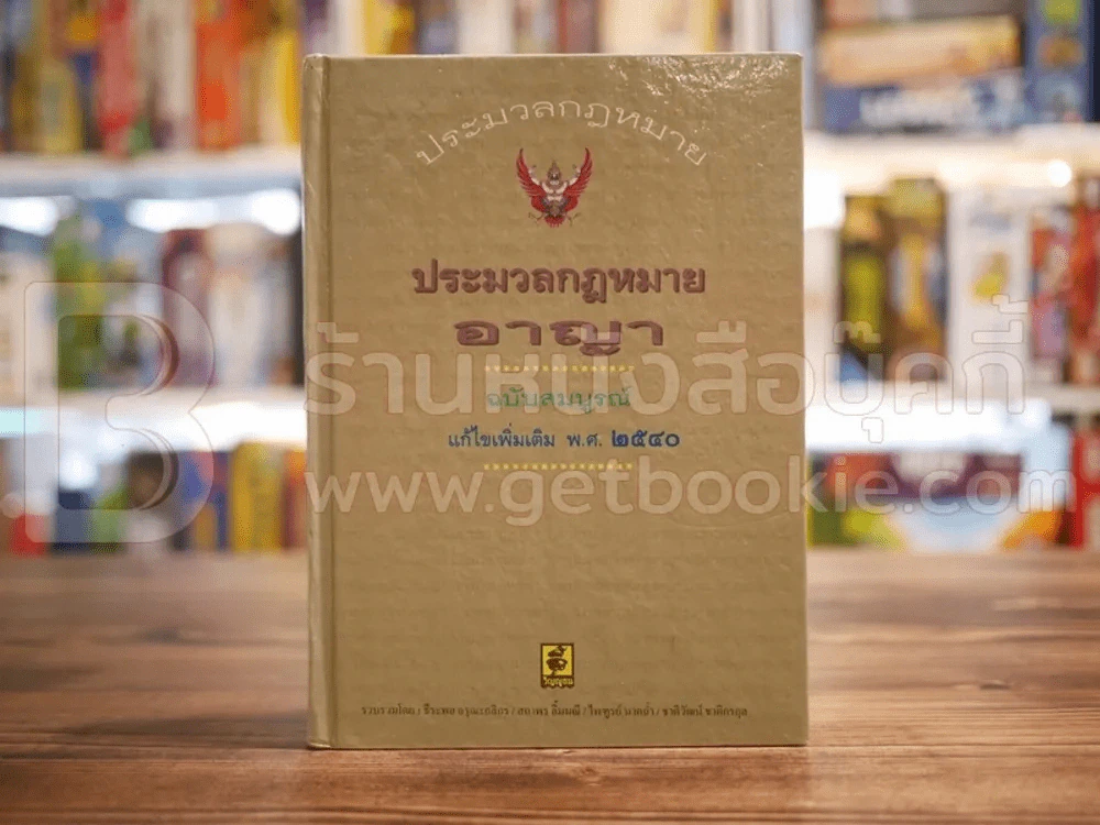 ประมวลกฎหมายอาญา ฉบับสมบูรณ์ รูปที่ 1