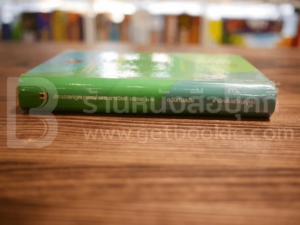 ประมวลกฎหมายแพ่งและพาณิชย์ บรรพ 1-6 ฉบับทันสมัย รูปที่ 2