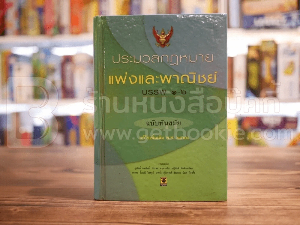 ประมวลกฎหมายแพ่งและพาณิชย์ บรรพ 1-6 ฉบับทันสมัย รูปที่ 1