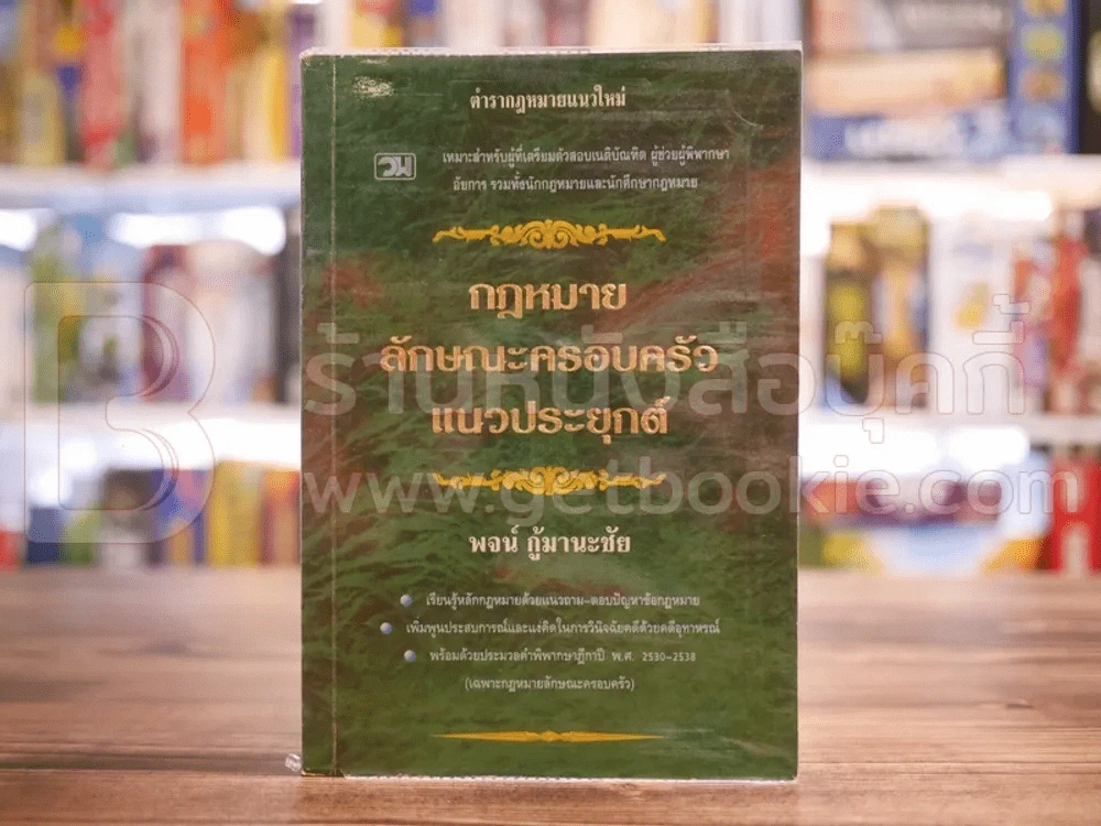 กฎหมายลักษณะครอบครัวแนวประยุกต์ รูปที่ 1