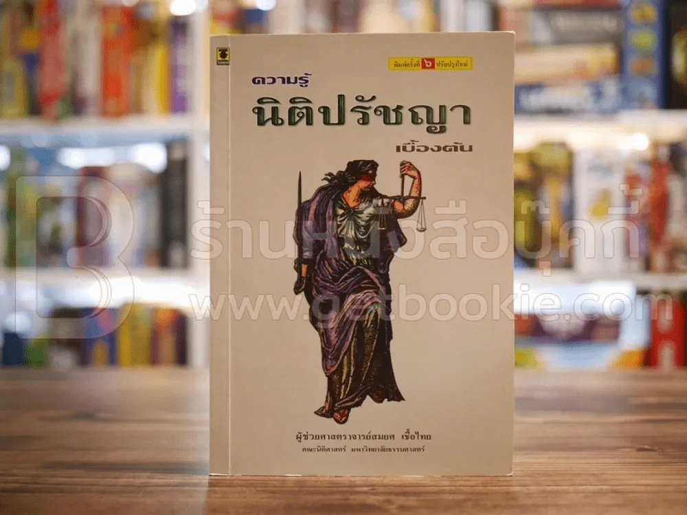 ความรู้นิติปรัชญาเบื้องต้น รูปที่ 1