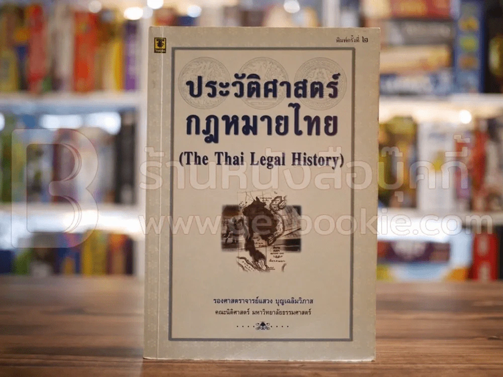 ประวัติศาสตร์กฎหมายไทย รูปที่ 1