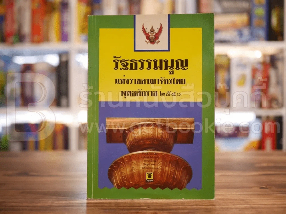 รัฐธรรมนูญแห่งราชอาณาจักรไทย พ.ศ.2540 รูปที่ 1