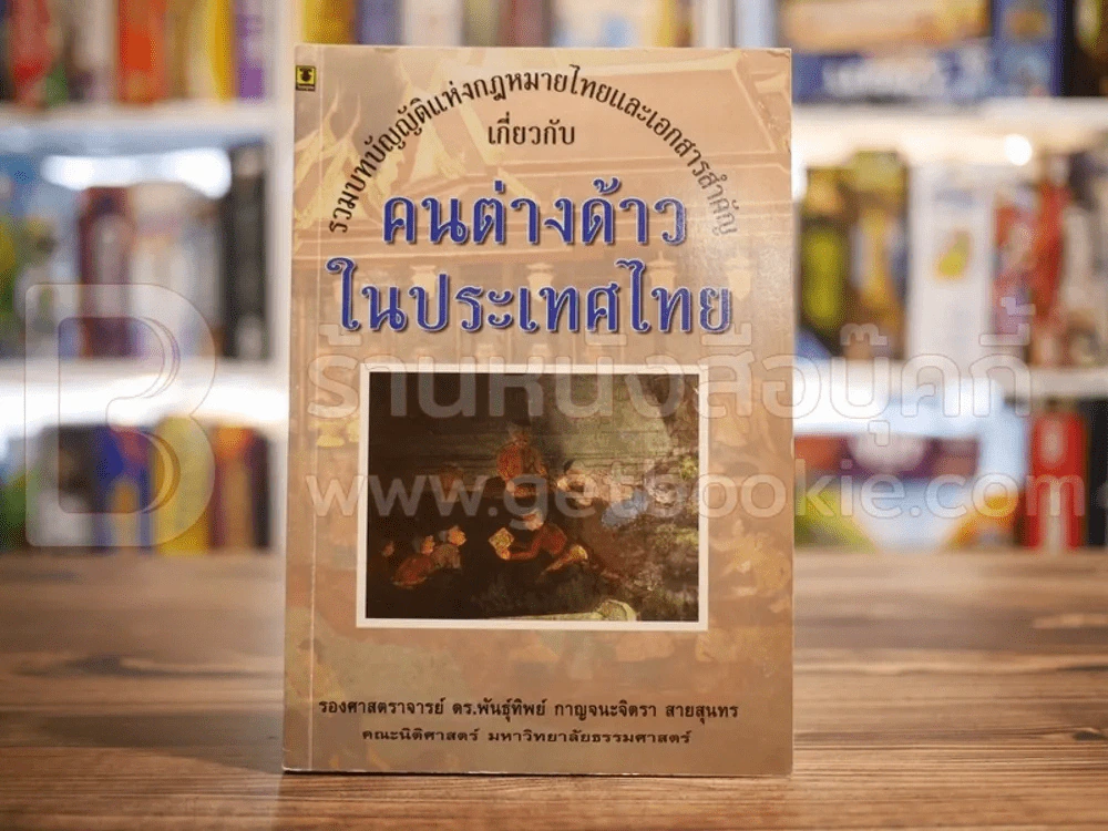 รวมบทบัญญัติแห่งกฎหมายไทยและเอกสารสำคัญเกี่ยวกับคนต่างด้าวในประเทศไทย รูปที่ 1