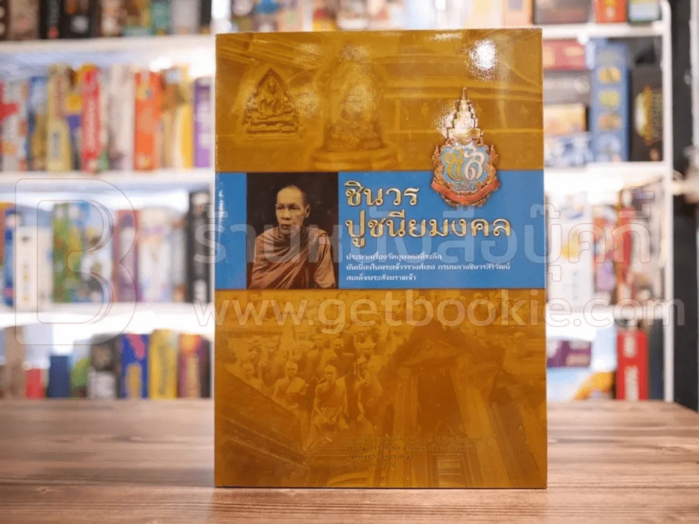 ชินวร ปูชนียมงคล - พระเจ้าวรวงศ์เธอ กรมหลวงชินวรสิริวัฒน์ สมเด็จพระสังฆราชเจ้า รูปที่ 1