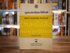 กฎหมายพาณิชยนาวีฝรั่งเศส รูปที่ 1