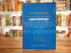 คำถามและแนวคำตอบ กฎหมายอาญา รูปที่ 1