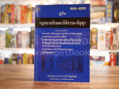 คู่มือ กฎหมายลักษณะนิติกรรม-สัญญา รูปที่ 1