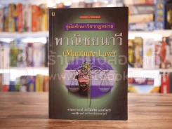 คู่มือศึกษาวิชากฎหมายพาณิชยนาวี