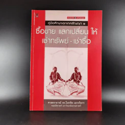 คู่มือศึกษาเอกเทศสัญญา 1-2 รูปที่ 28
