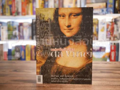 Feature Magazine สารคดี ฉบับที่ 254 ปีที่ 22 เมษายน 2549 ดาวินชี รูปที่ 1