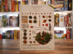 สวนในบ้าน เล่ม 4 การจัดสวนถาด รูปที่ 1
