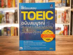เตรียมสอบ Toeic ฉบับสมบูรณ์ (ไม่มีซีดี)