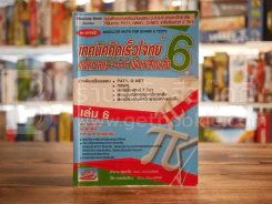 เทคนิคคิดเร็วโจทย์คณิตศาสตร์ 4-5-6 เข้ามหาวิทยาลัย เล่ม 6 รูปที่ 1