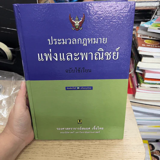 ประมวลกฎหมายแพ่งและพาณิชย์ ฉบับใช้เรียน (ปกแข็ง) รูปที่ 6