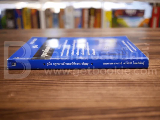 คู่มือ กฎหมายลักษณะนิติกรรม-สัญญา รูปที่ 2