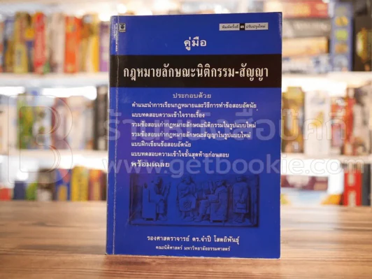 คู่มือ กฎหมายลักษณะนิติกรรม-สัญญา รูปที่ 1