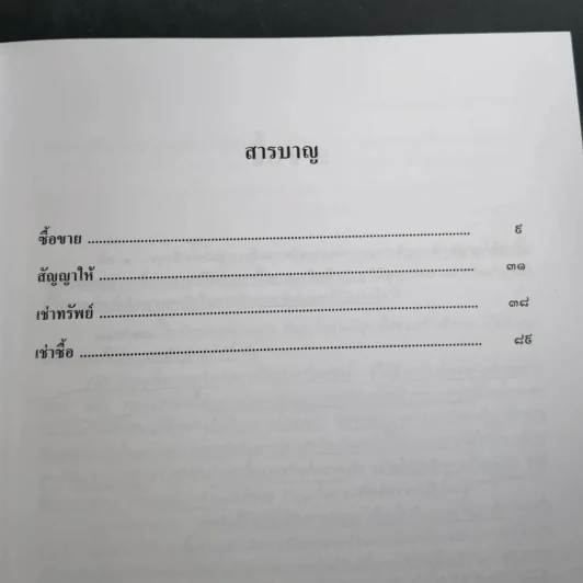คู่มือศึกษาเอกเทศสัญญา 1-2 รูปที่ 23