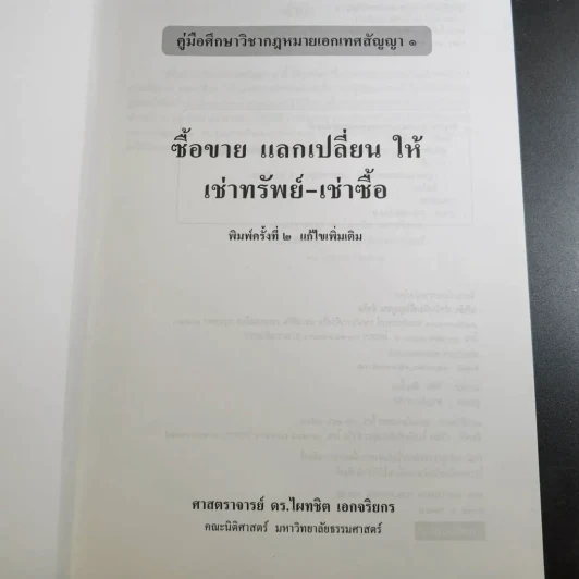 คู่มือศึกษาเอกเทศสัญญา 1-2 รูปที่ 8