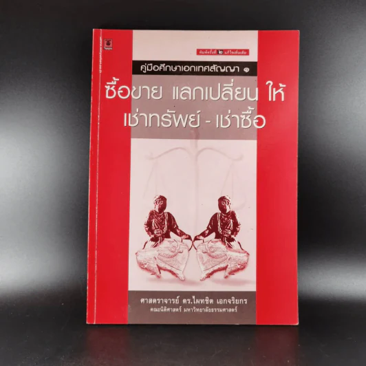 คู่มือศึกษาเอกเทศสัญญา 1-2 รูปที่ 28