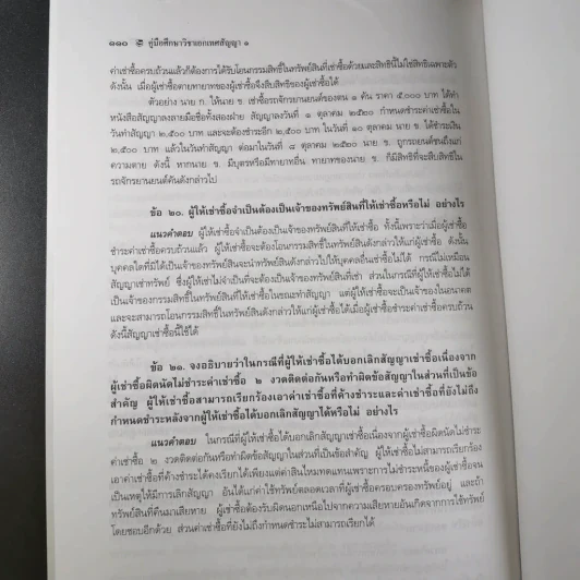 คู่มือศึกษาเอกเทศสัญญา 1-2 รูปที่ 19