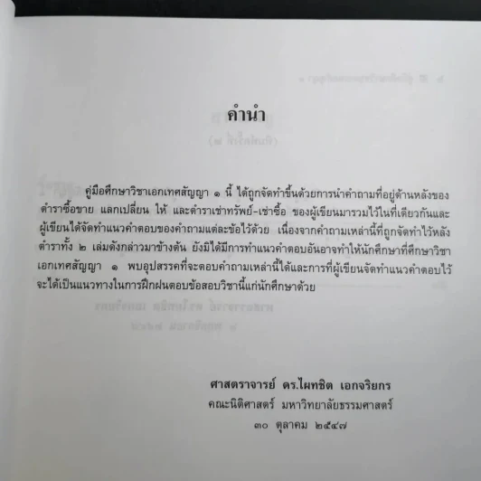 คู่มือศึกษาเอกเทศสัญญา 1-2 รูปที่ 21