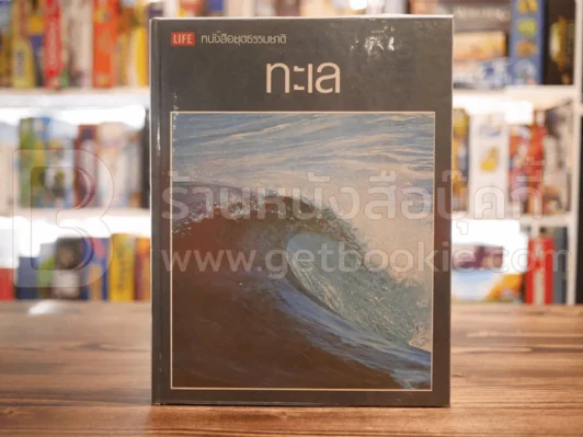 Life หนังสือชุดธรรมชาติ ทะเล รูปที่ 1