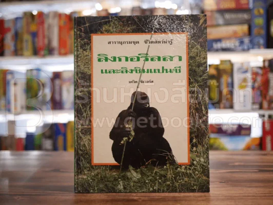 ลิงกอริลลาและลิงชิมแปนซี  เดวิด ชิเวอร์ส ไทยวัฒนาพานิช/วัตส์ รูปที่ 1