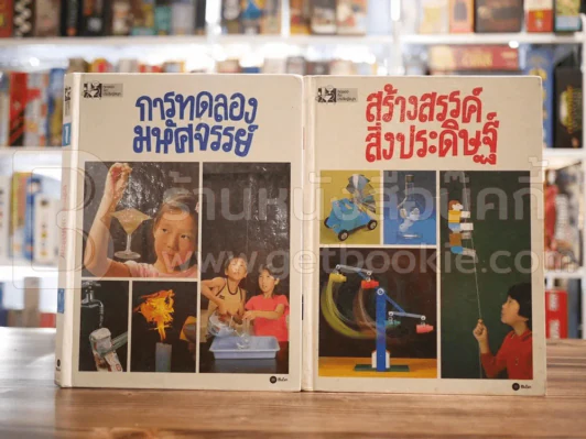 การทดลองมหัศจรรย์ + สร้างสรรค์สิ่งประดิษฐ์ เล่ม 1-2 รูปที่ 1