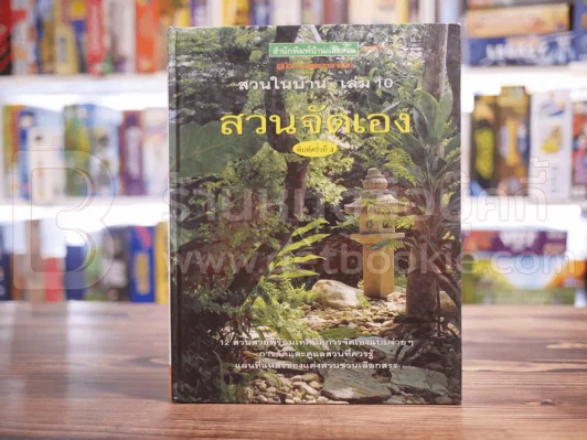 สวนในบ้าน เล่ม 10 สวนจัดเอง รูปที่ 1