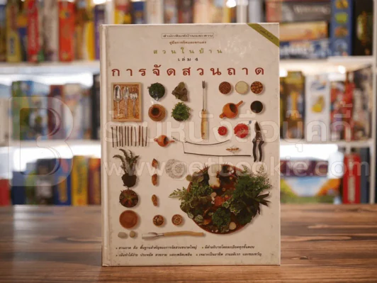 สวนในบ้าน เล่ม 4 การจัดสวนถาด รูปที่ 1