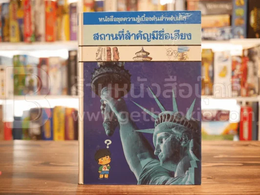 หนังสือชุดความรู้เบื้องต้นสำหรับเด็ก 8 เล่ม รูปที่ 11