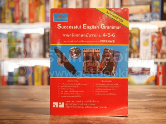 Successful English Grammar ภาษาอังกฤษฉบับรวม ม.4-5-6 รูปที่ 1