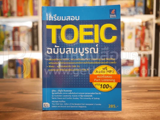 เตรียมสอบ Toeic ฉบับสมบูรณ์ (ไม่มีซีดี) รูปที่ 1