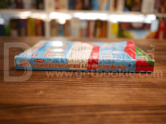 เทคนิคคิดเร็วโจทย์คณิตศาสตร์ 4-5-6 เข้ามหาวิทยาลัย เล่ม 6 รูปที่ 2
