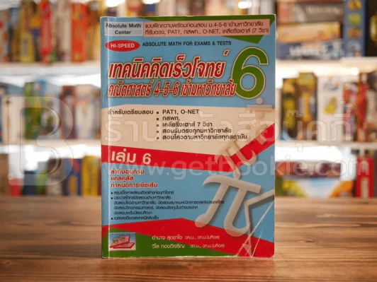 เทคนิคคิดเร็วโจทย์คณิตศาสตร์ 4-5-6 เข้ามหาวิทยาลัย เล่ม 6 รูปที่ 1
