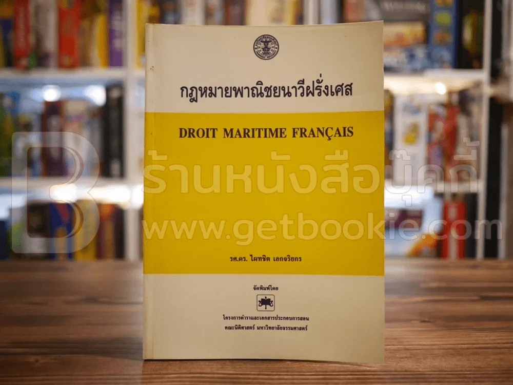 กฎหมายพาณิชยนาวีฝรั่งเศส รูปที่ 1