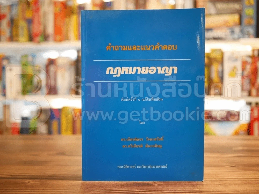คำถามและแนวคำตอบ กฎหมายอาญา รูปที่ 1