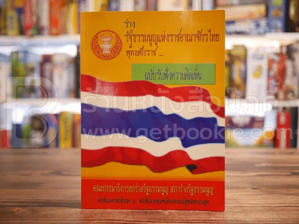 ร่างรัฐธรรมนูญแห่งราชอาญาจักรไทย พุทธศักราช...ฉบับรับฟังความคิดเห็น รูปที่ 1