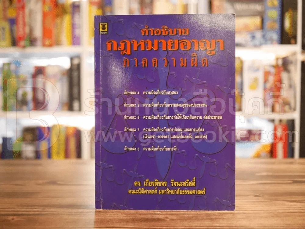 คำอธิบาย กฎหมายอาญา ภาคความผิด รูปที่ 1