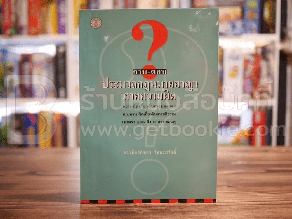 ถาม-ตอบ ประมวลกฎหมายอาญา ภาคความผิด รูปที่ 1