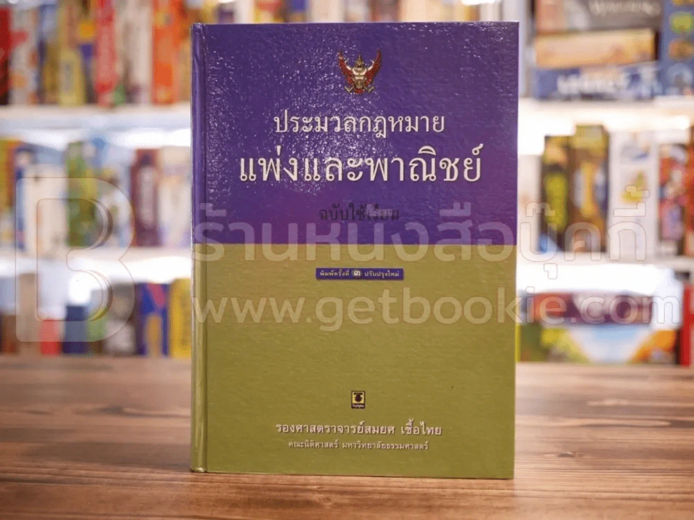 ประมวลกฎหมายแพ่งและพาณิชย์ ฉบับใช้เรียน (ปกแข็ง) รูปที่ 1