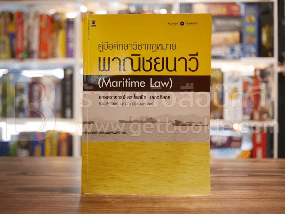 คู่มือศึกษาวิชากฎหมายพาณิชยนาวี รูปที่ 1