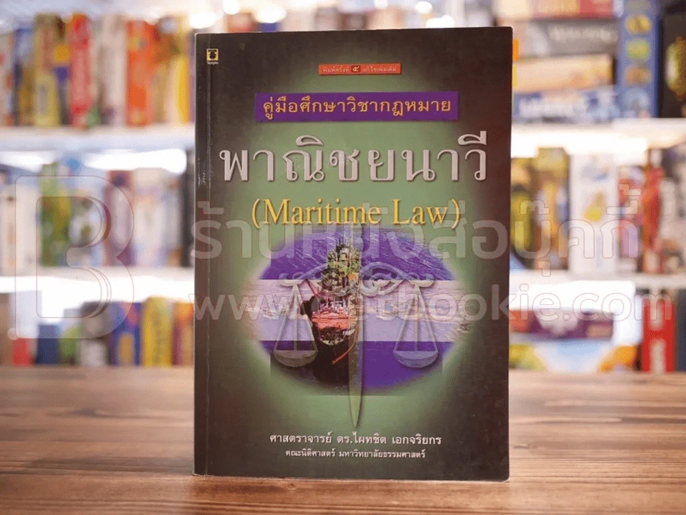 คู่มือศึกษาวิชากฎหมายพาณิชยนาวี รูปที่ 1