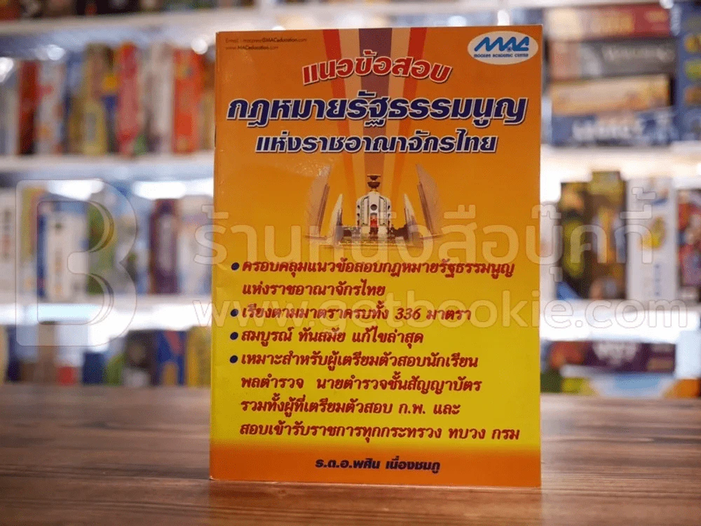 แนวข้อสอบกฎหมายรัฐธรรมแห่งราชอาณาจักรไทย รูปที่ 1