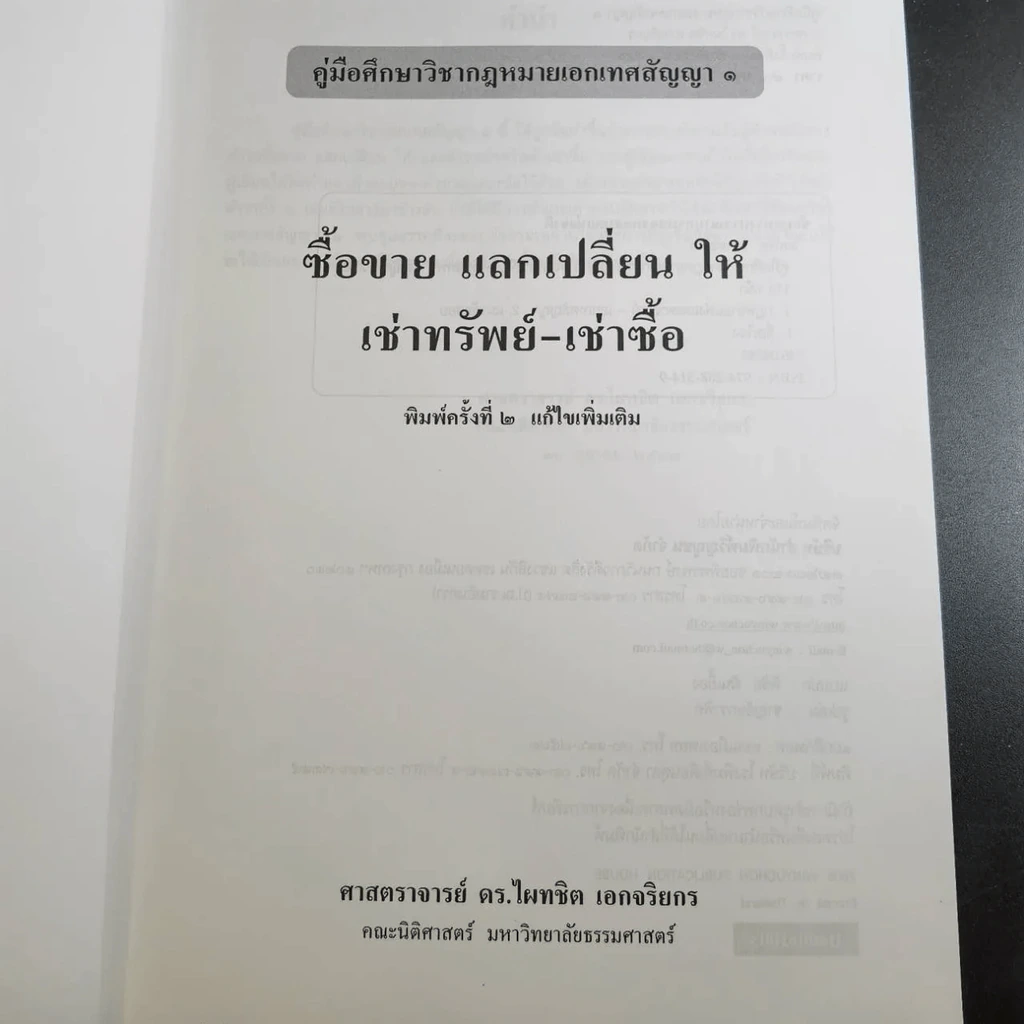 คู่มือศึกษาเอกเทศสัญญา 1-2 รูปที่ 8