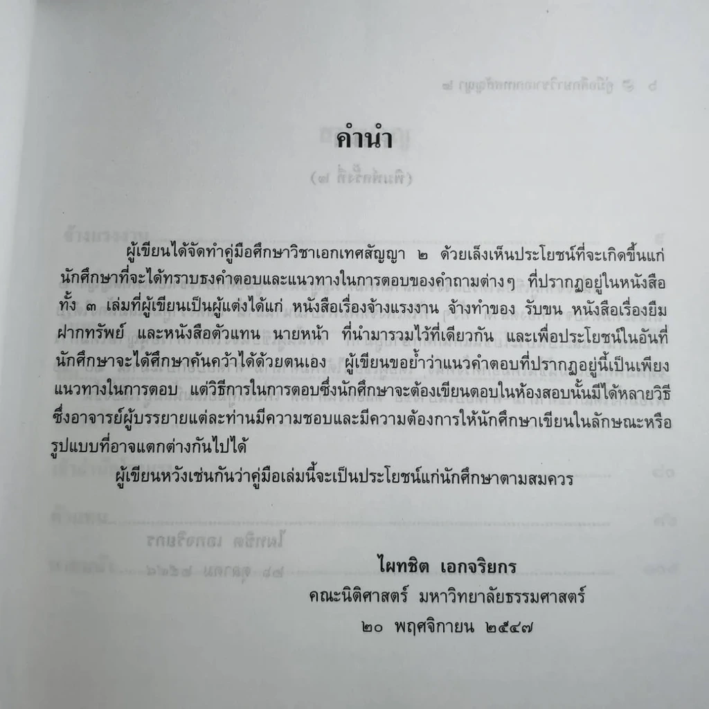 คู่มือศึกษาเอกเทศสัญญา 1-2 รูปที่ 9